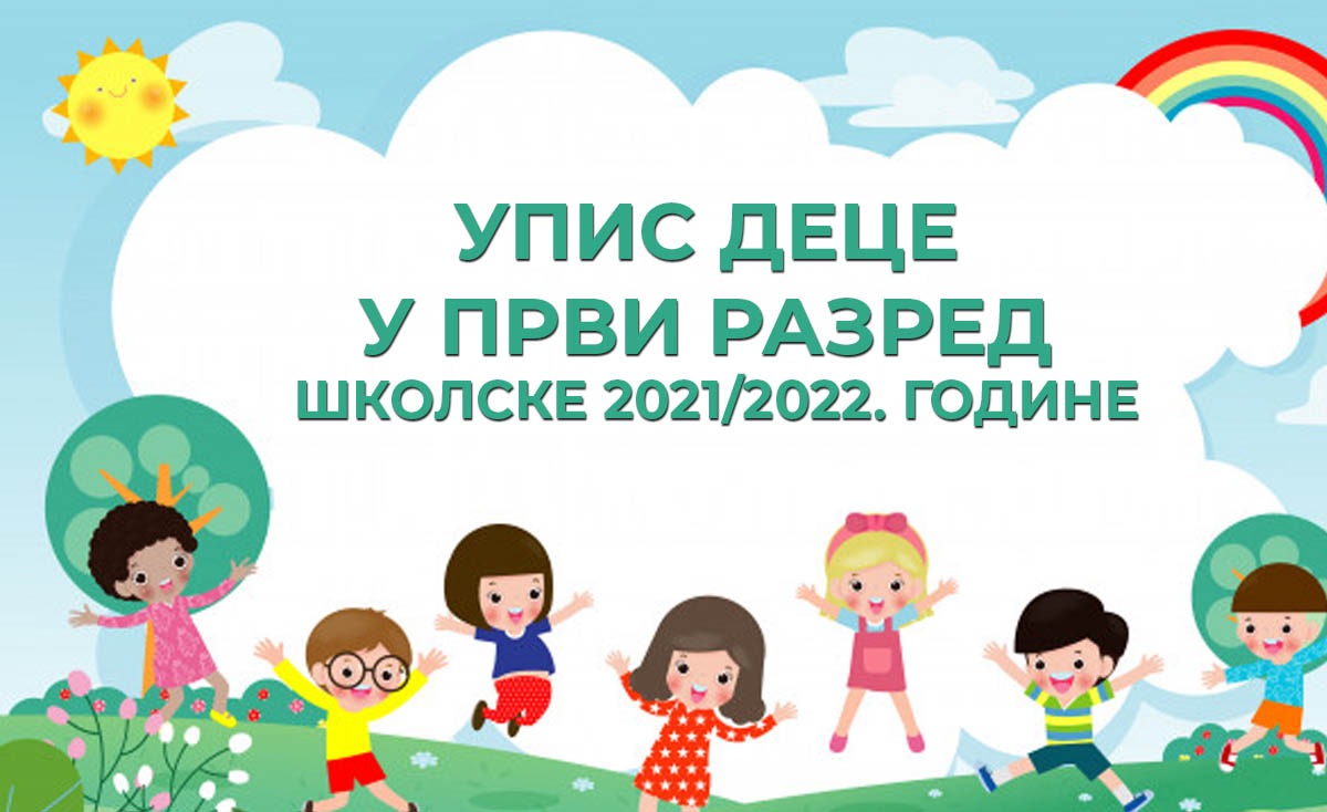Упис деце у први разред школске 2021/2022. године