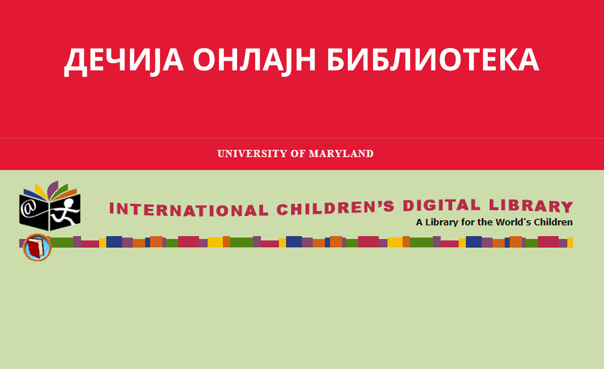 Дечија онлајн библиотека (International Children's Digital Library)