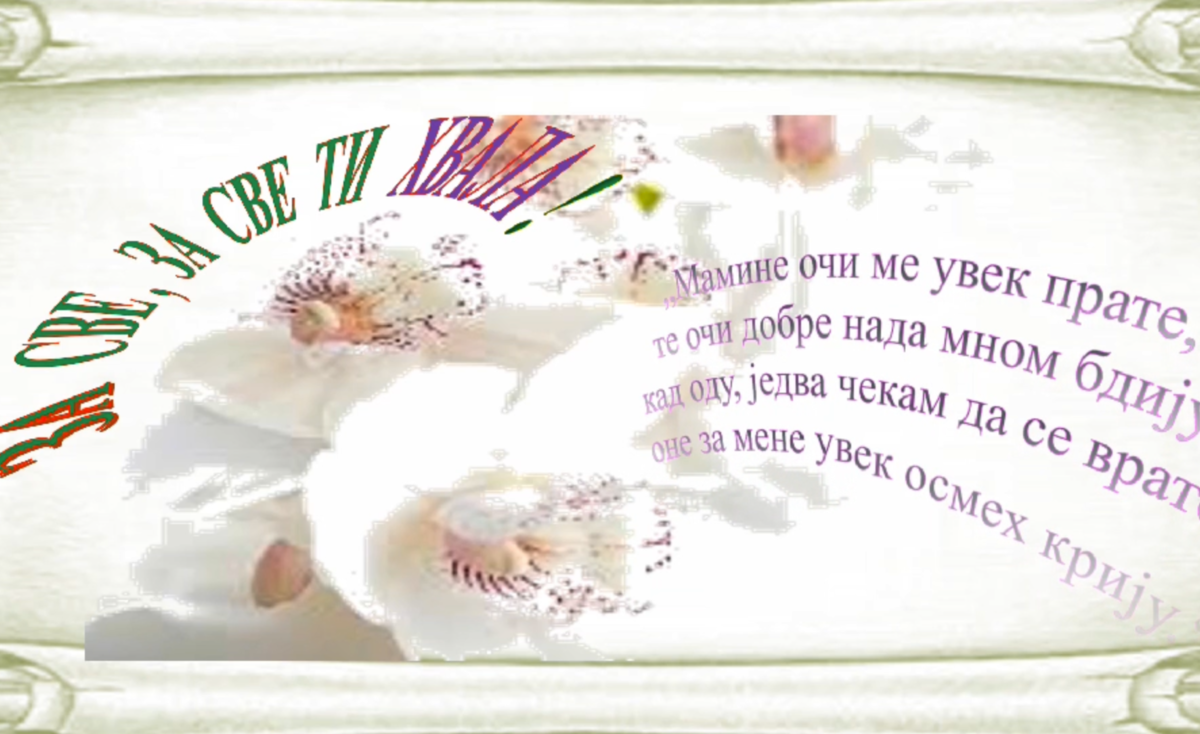 За све, за све ти хвала мајко!